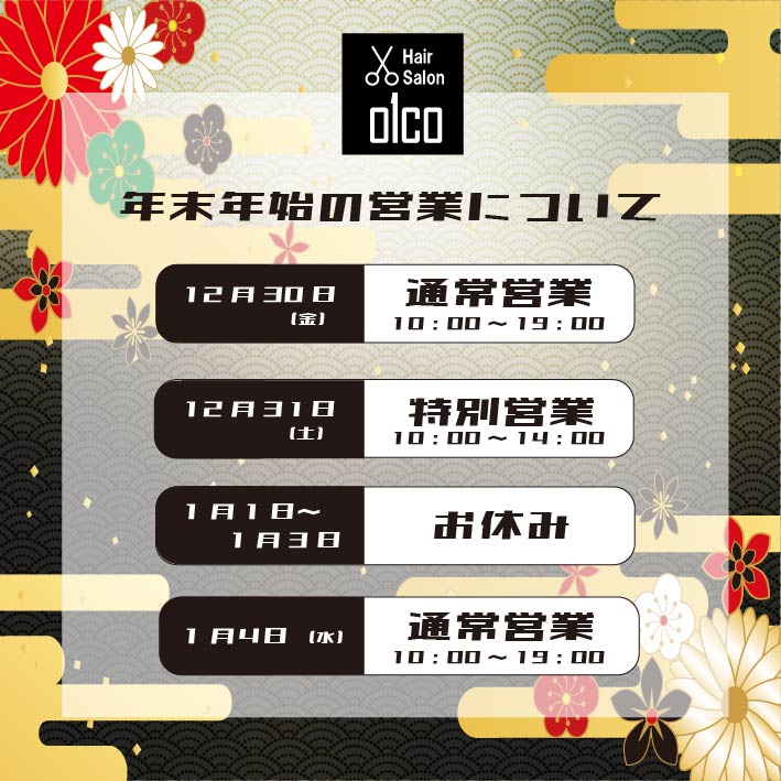 年末年始の営業について