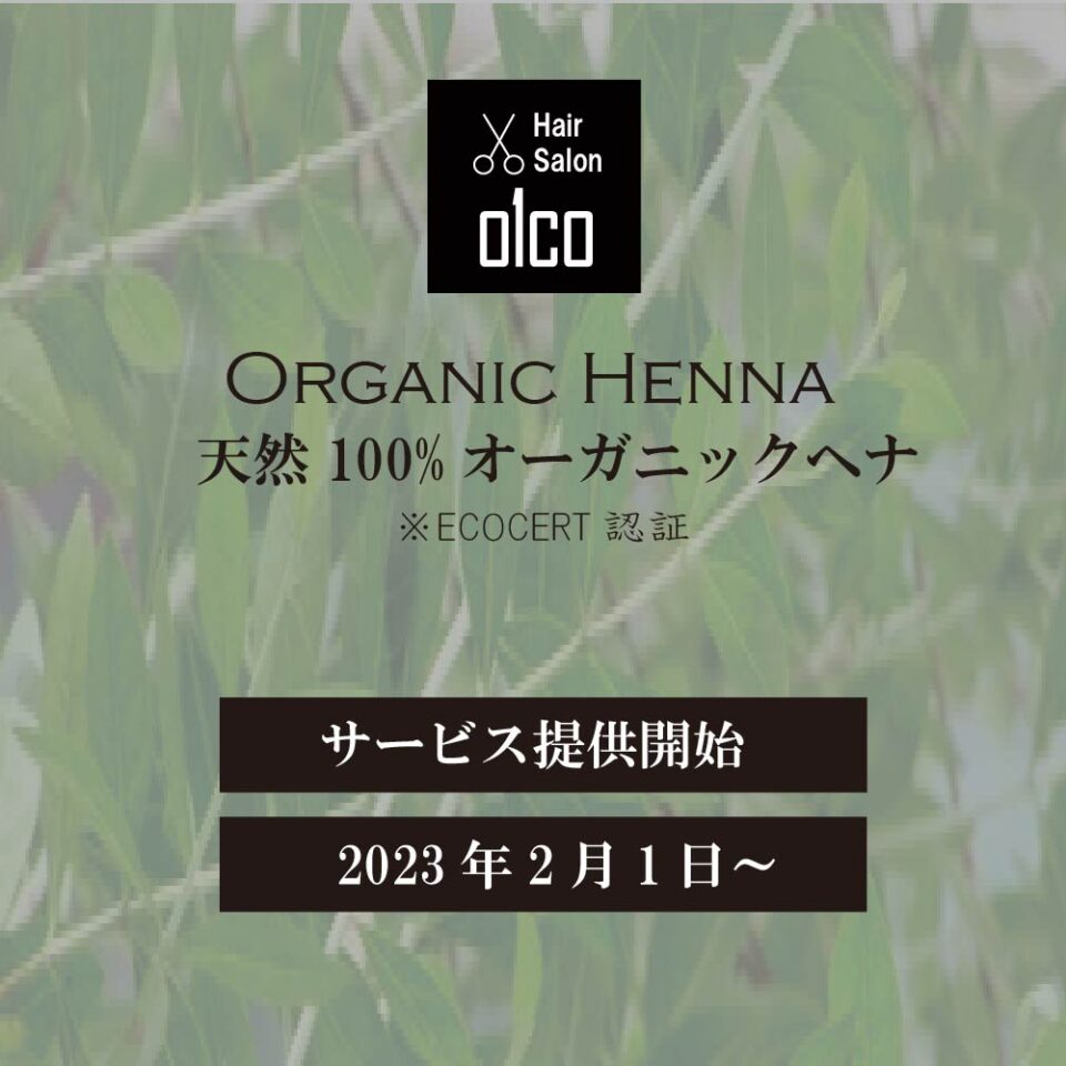 ヘナカラーのご提供を始めます 2月～