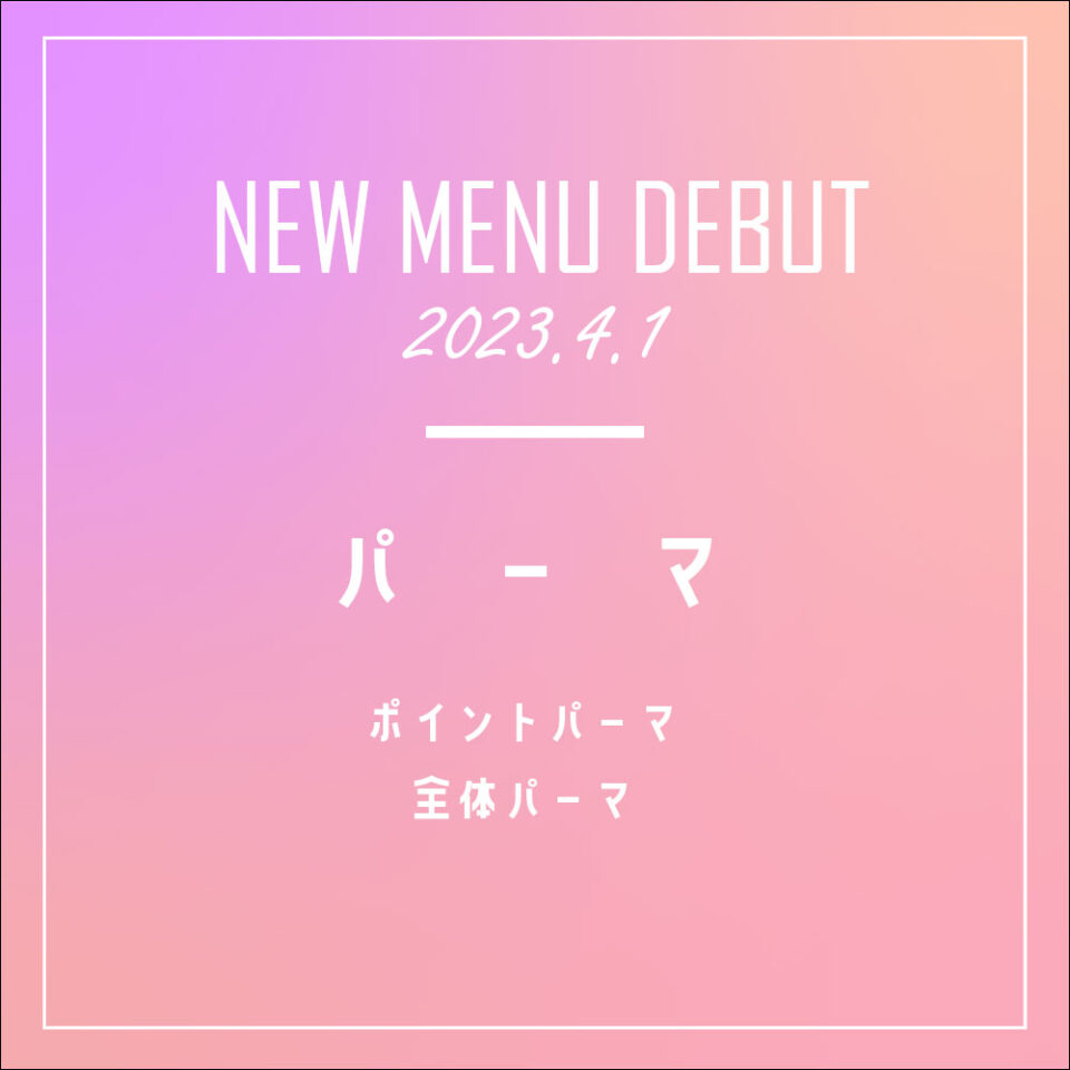 4月～新メニュー