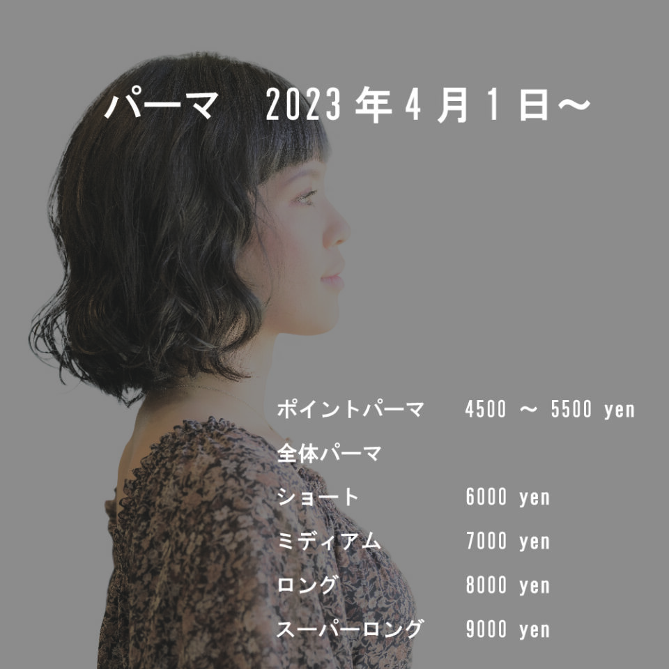 パーマの料金について