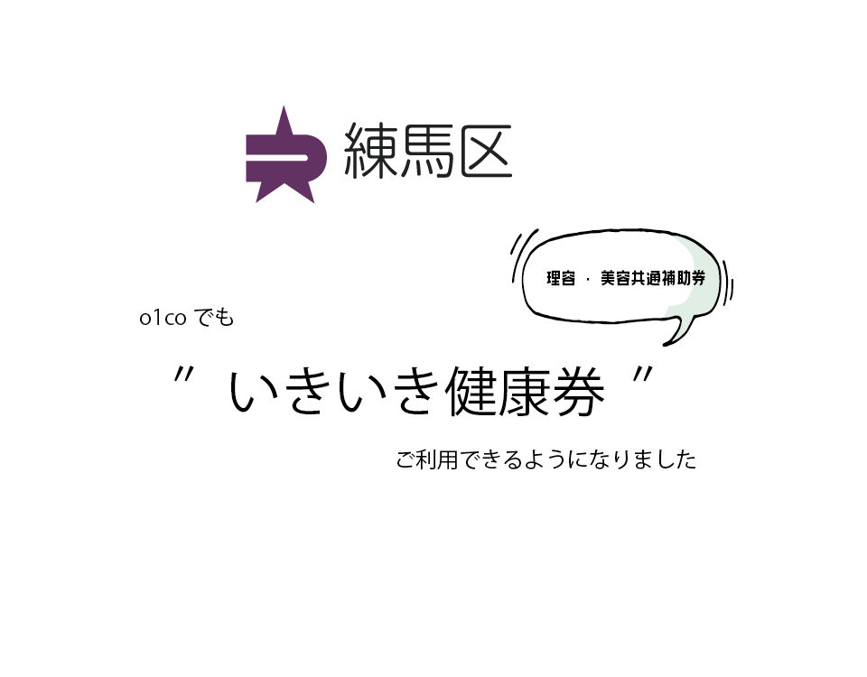 練馬区いきいき健康券が使えるようになりました。