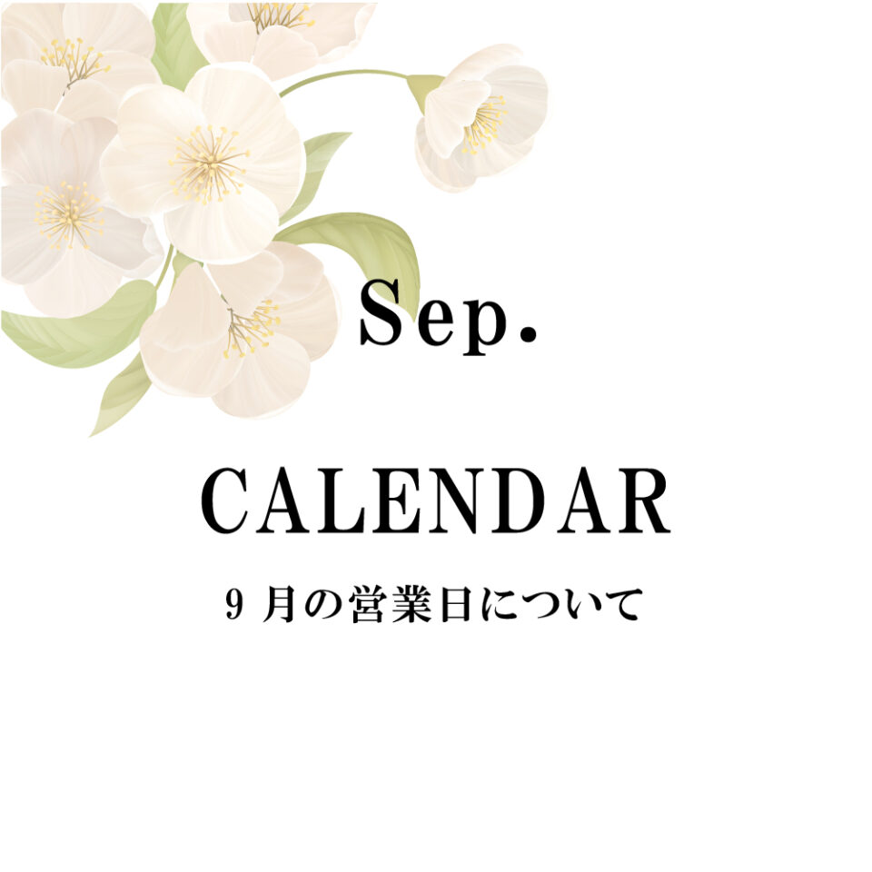 9月の営業について
