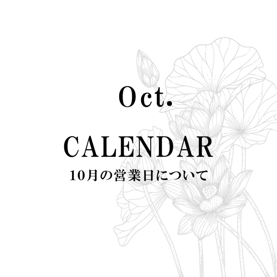 10月の営業について