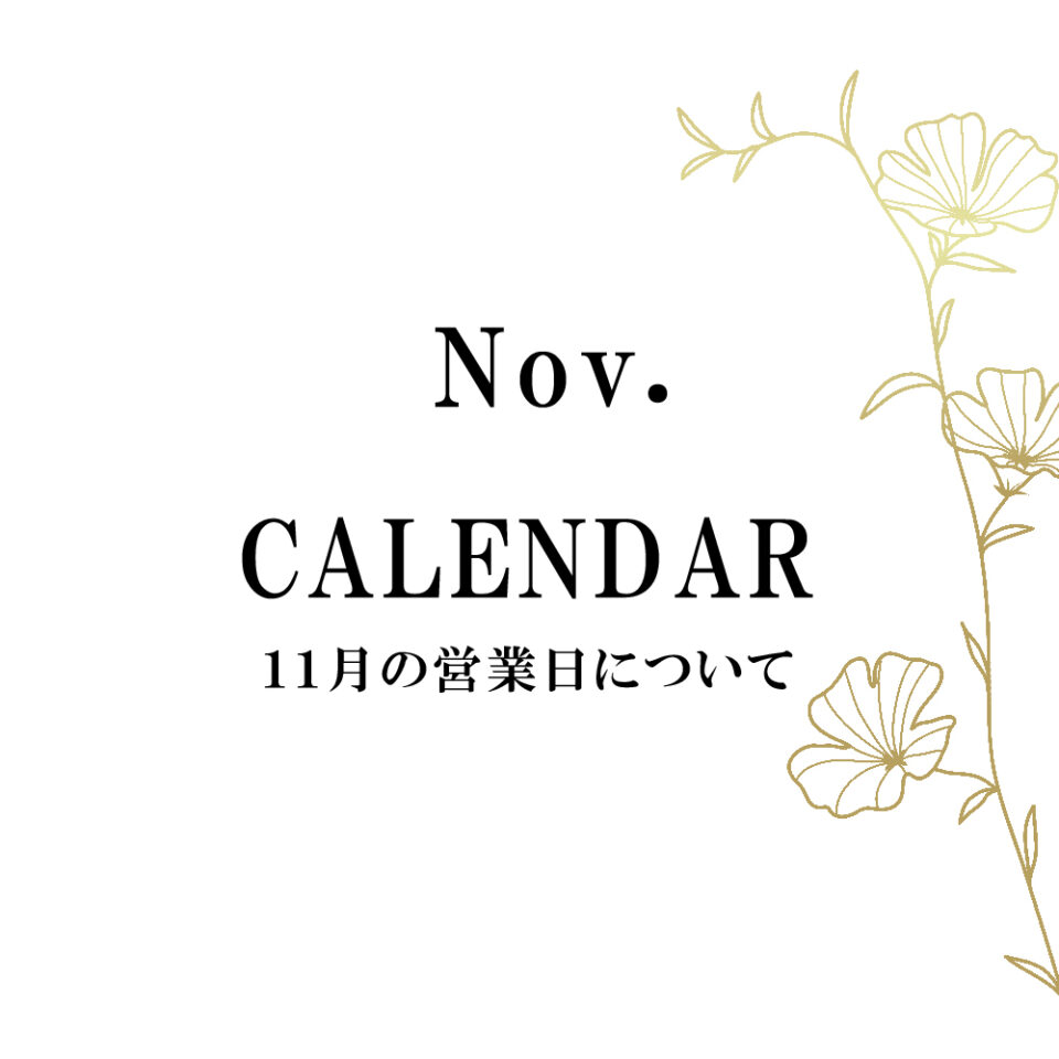 11月の営業について