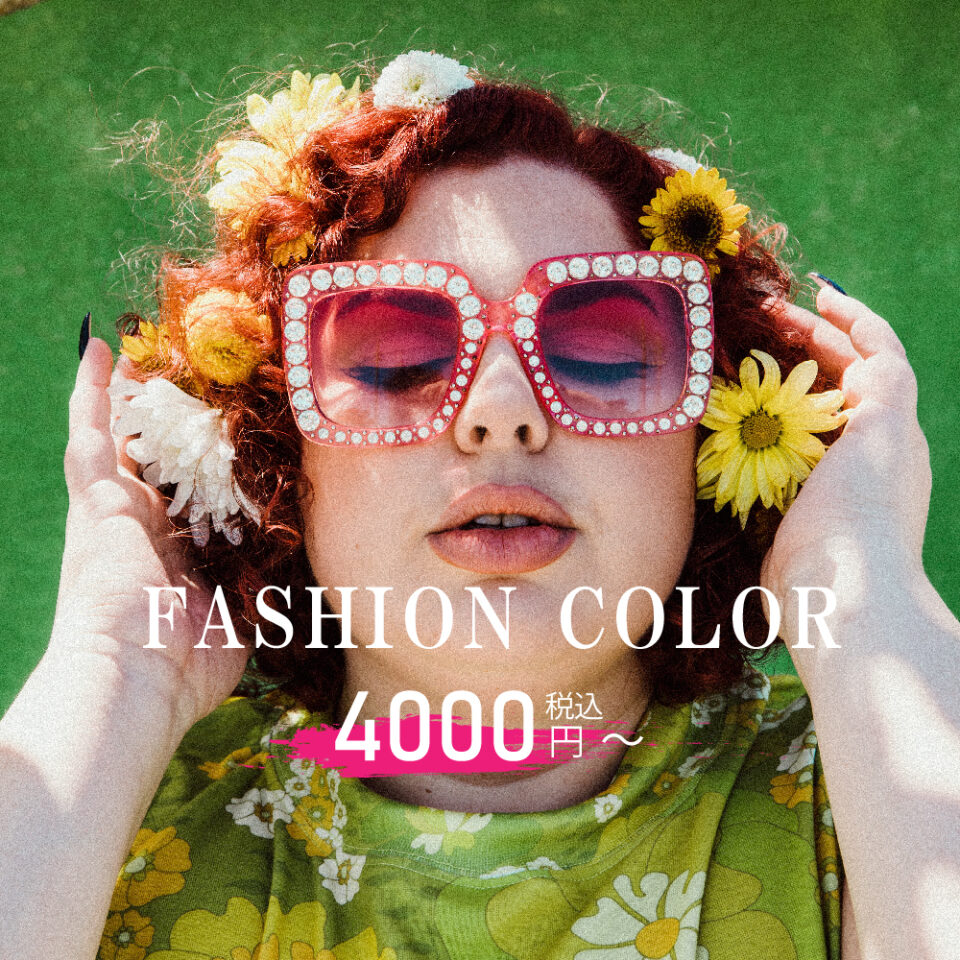 Fashion color 提供開始 11月1日～