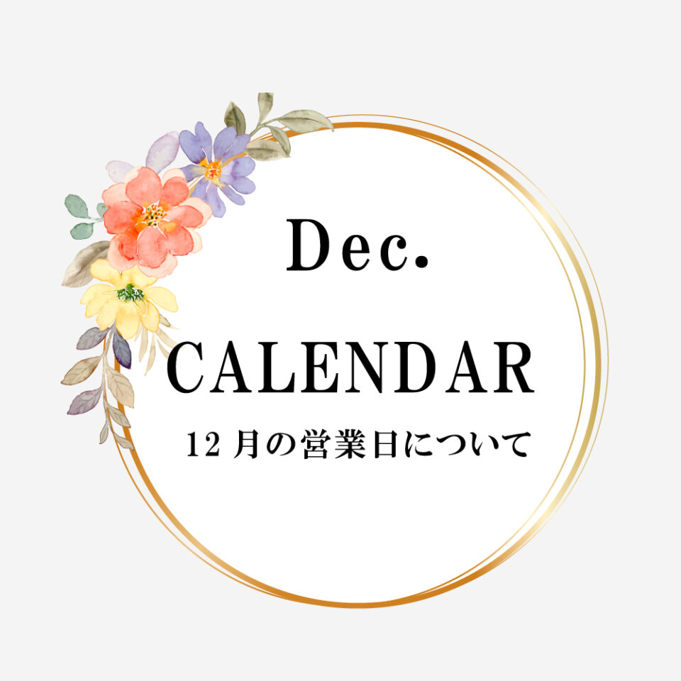 12月の営業について