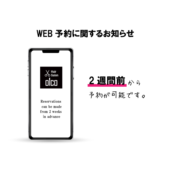 WEB予約に関するお知らせ　2週間前からご予約が可能になりました。