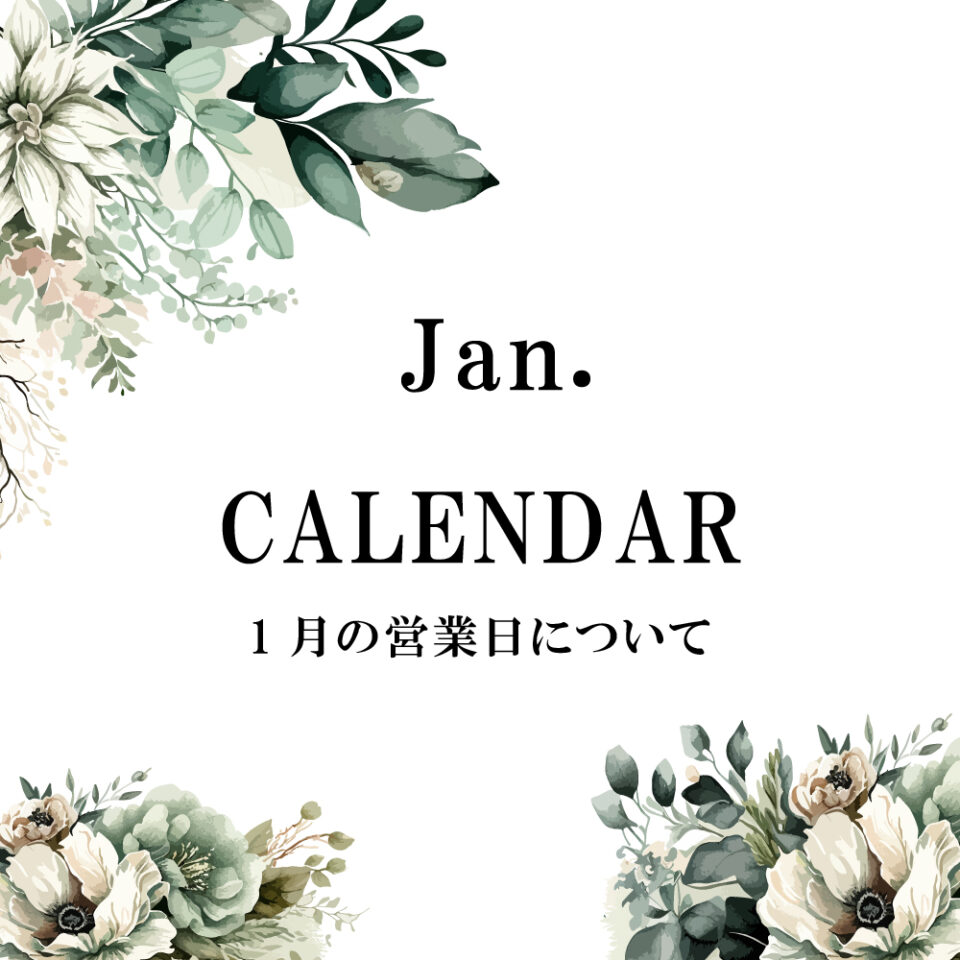 １月の営業について