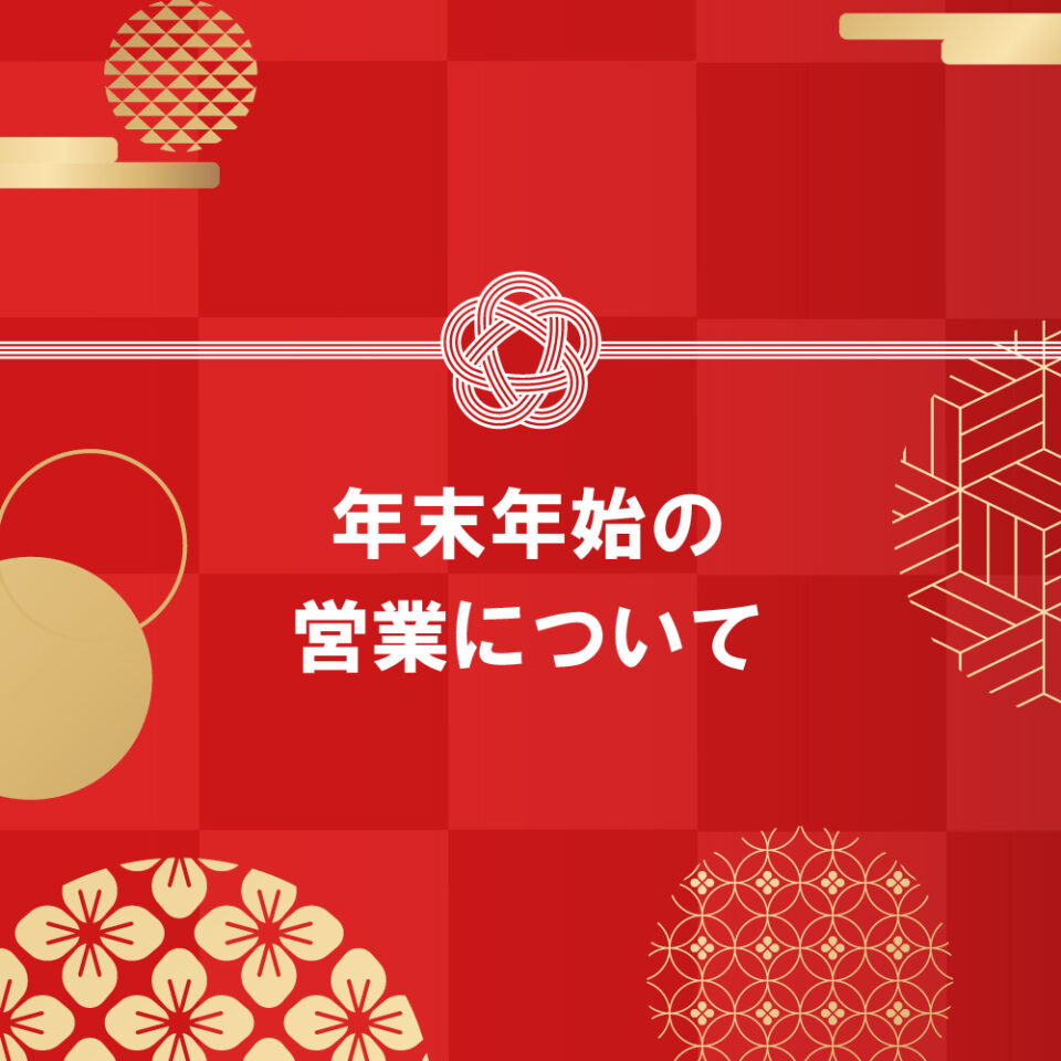 年末年始の営業について