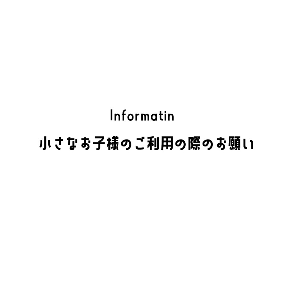 小さなお子様のご利用時のお願い