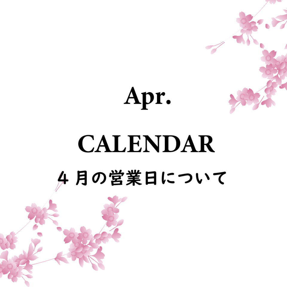 4月の営業について