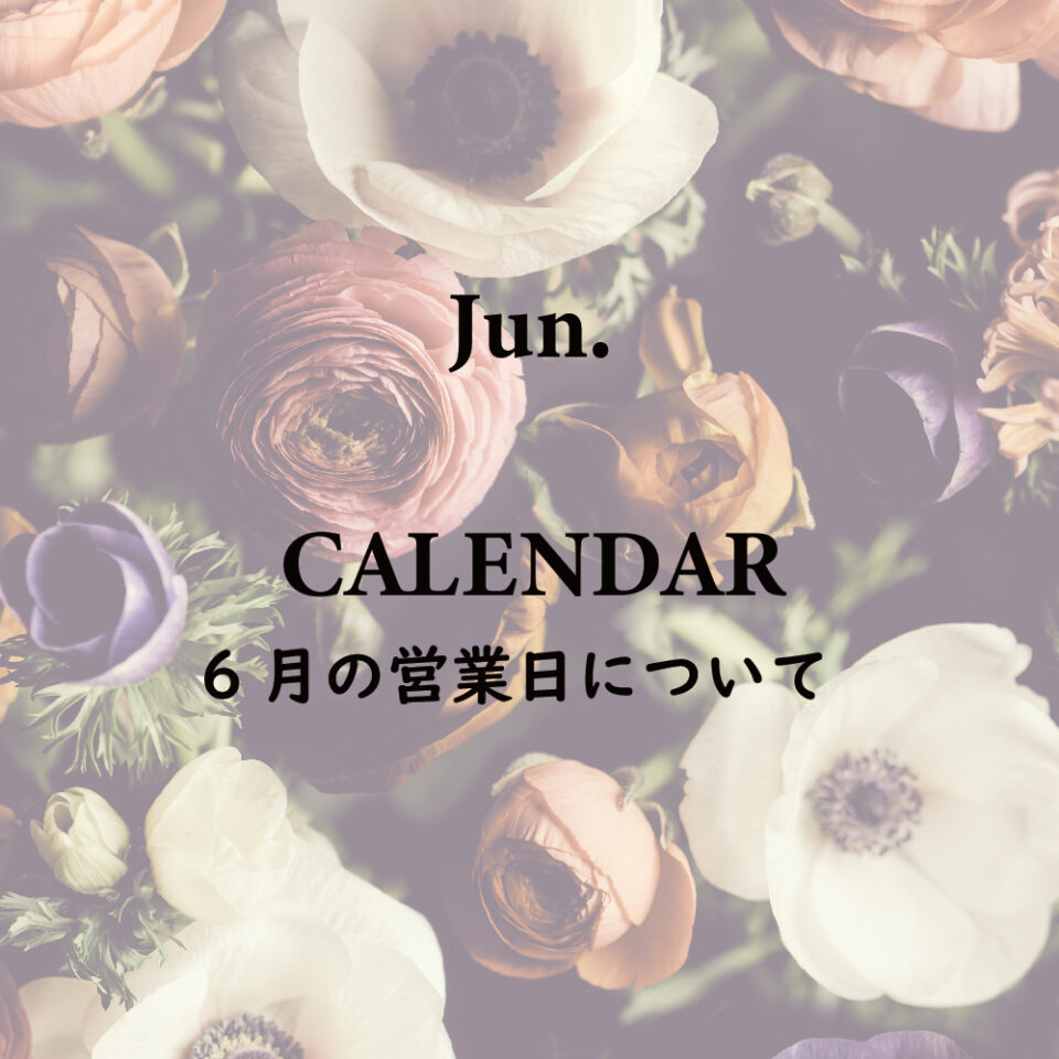 6月の営業について