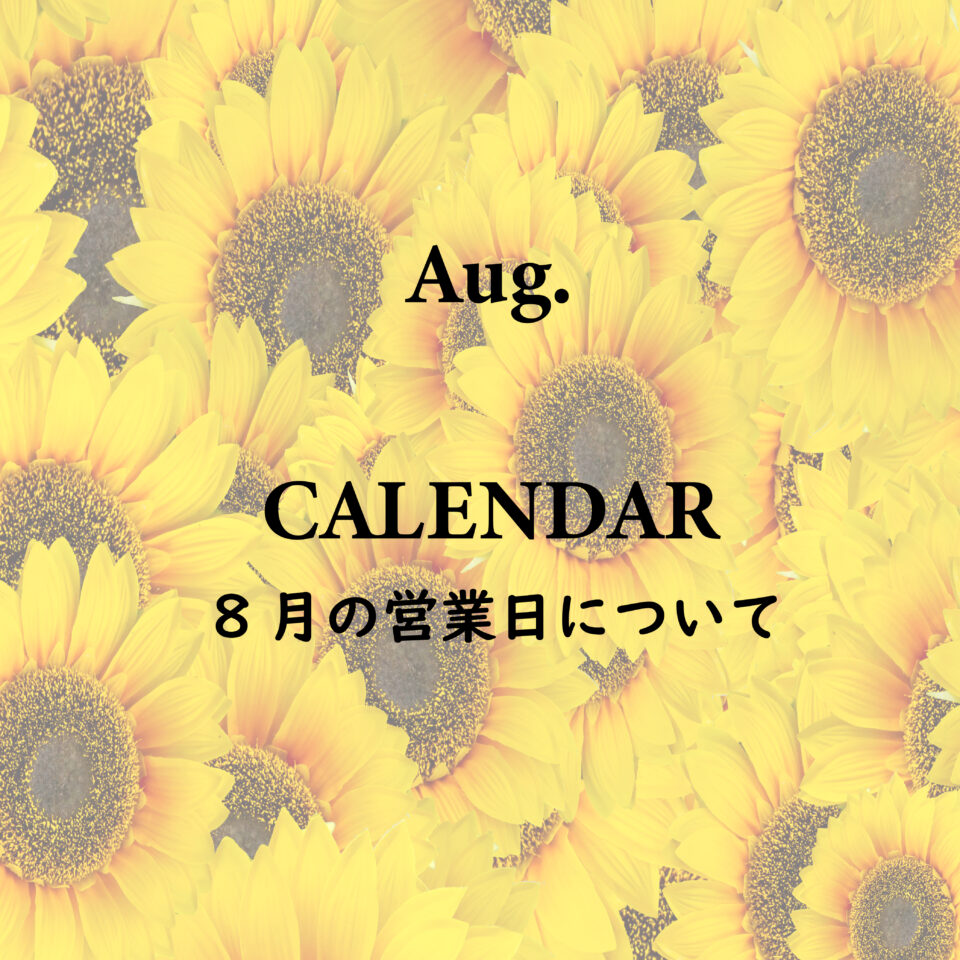 8月の営業について