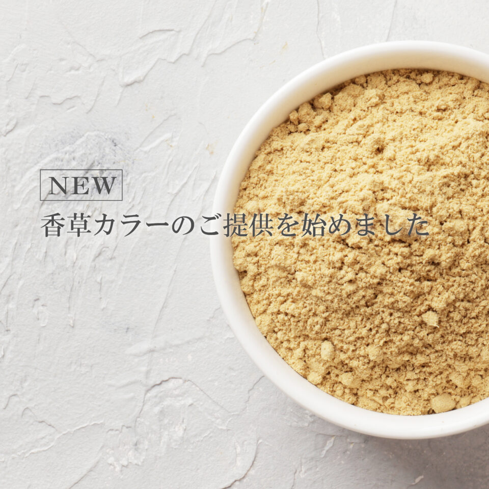 香草カラーのご提供を始めました