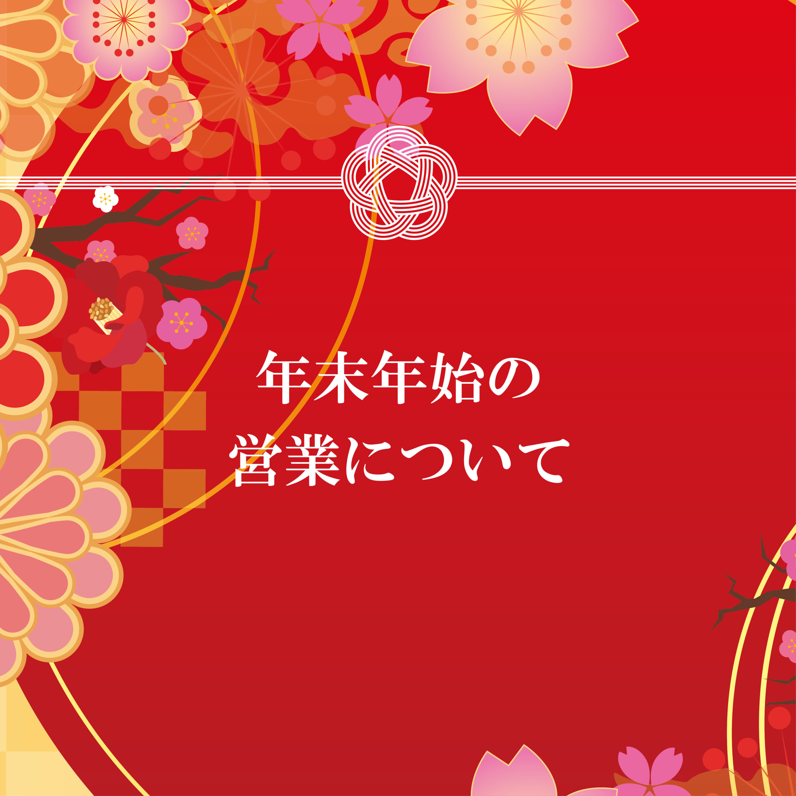 年末年始の営業について