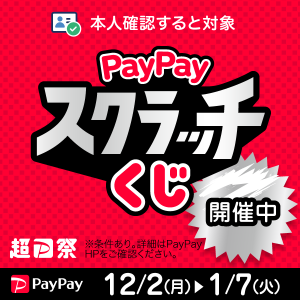PayPayスクラッチくじ開催
