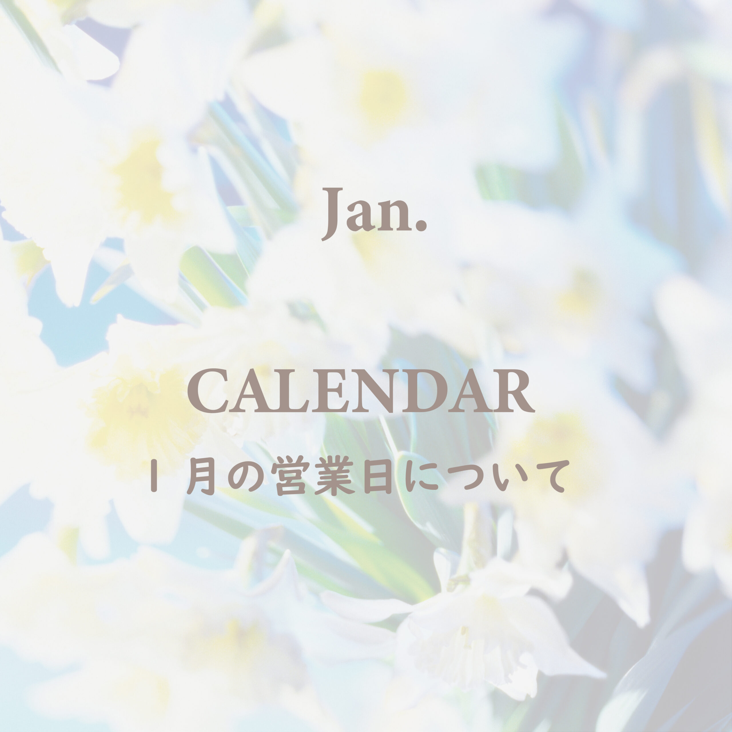 1月の営業日について