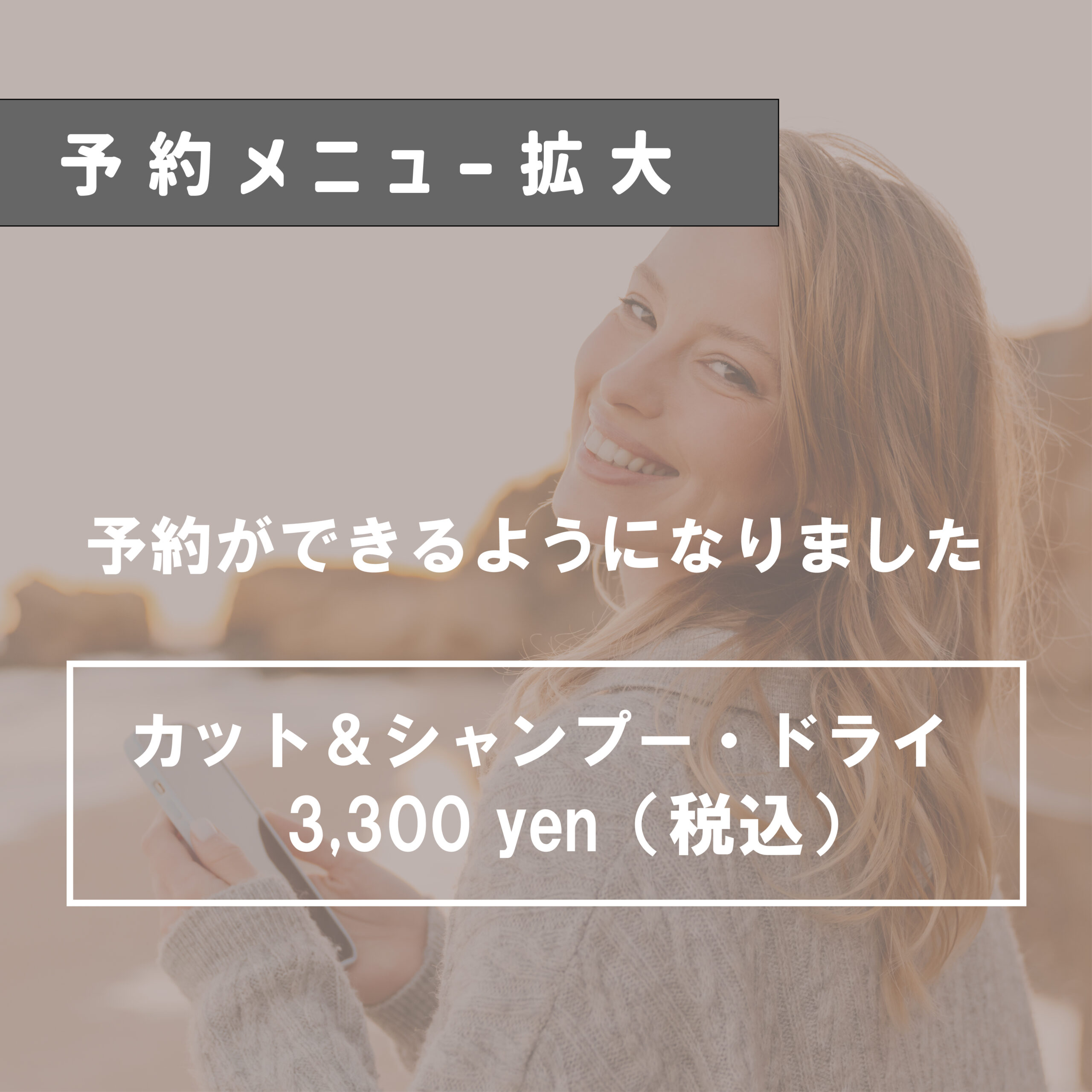 「予約スタート」カット＆シャンプー