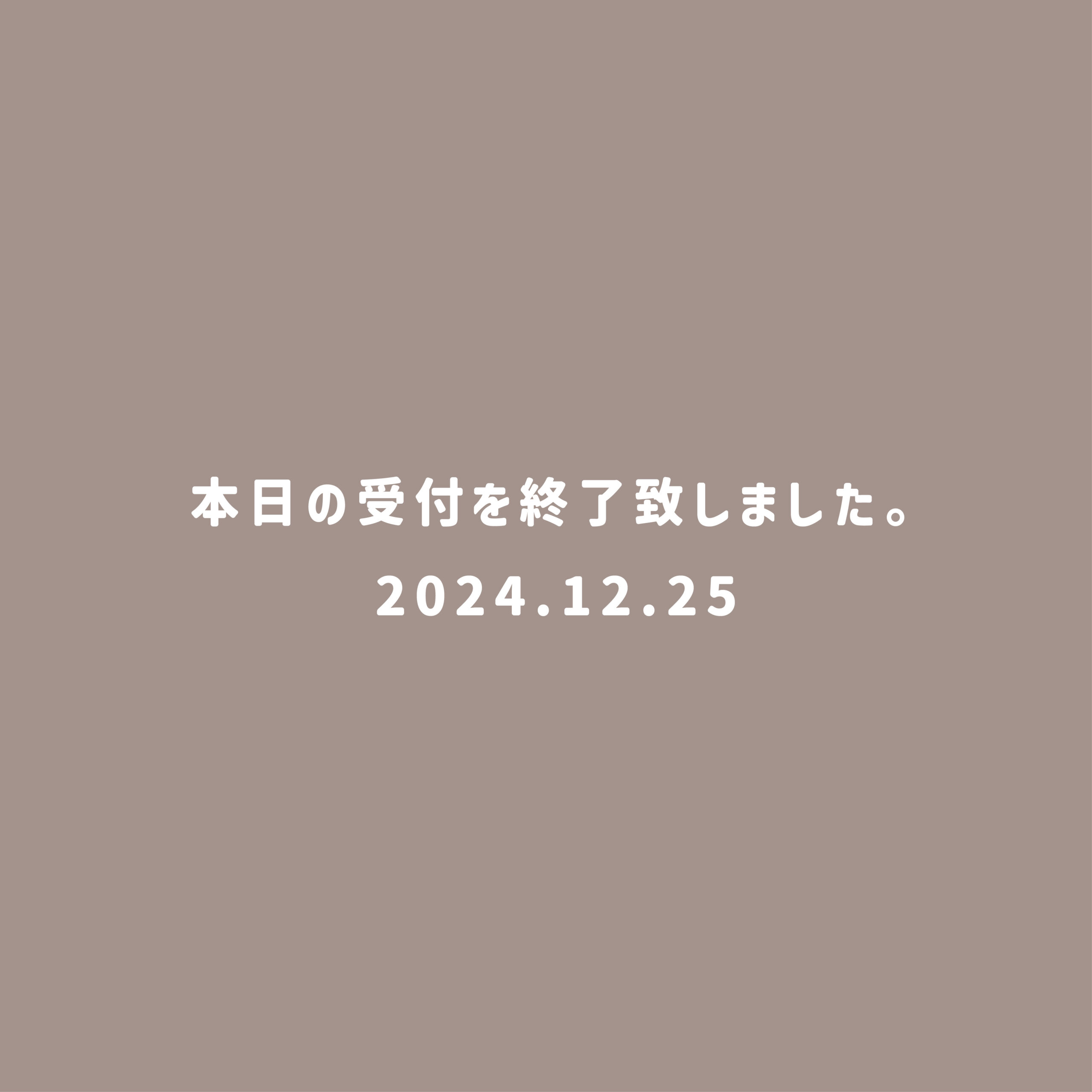 12月25日 本日の受付を終了いたしました