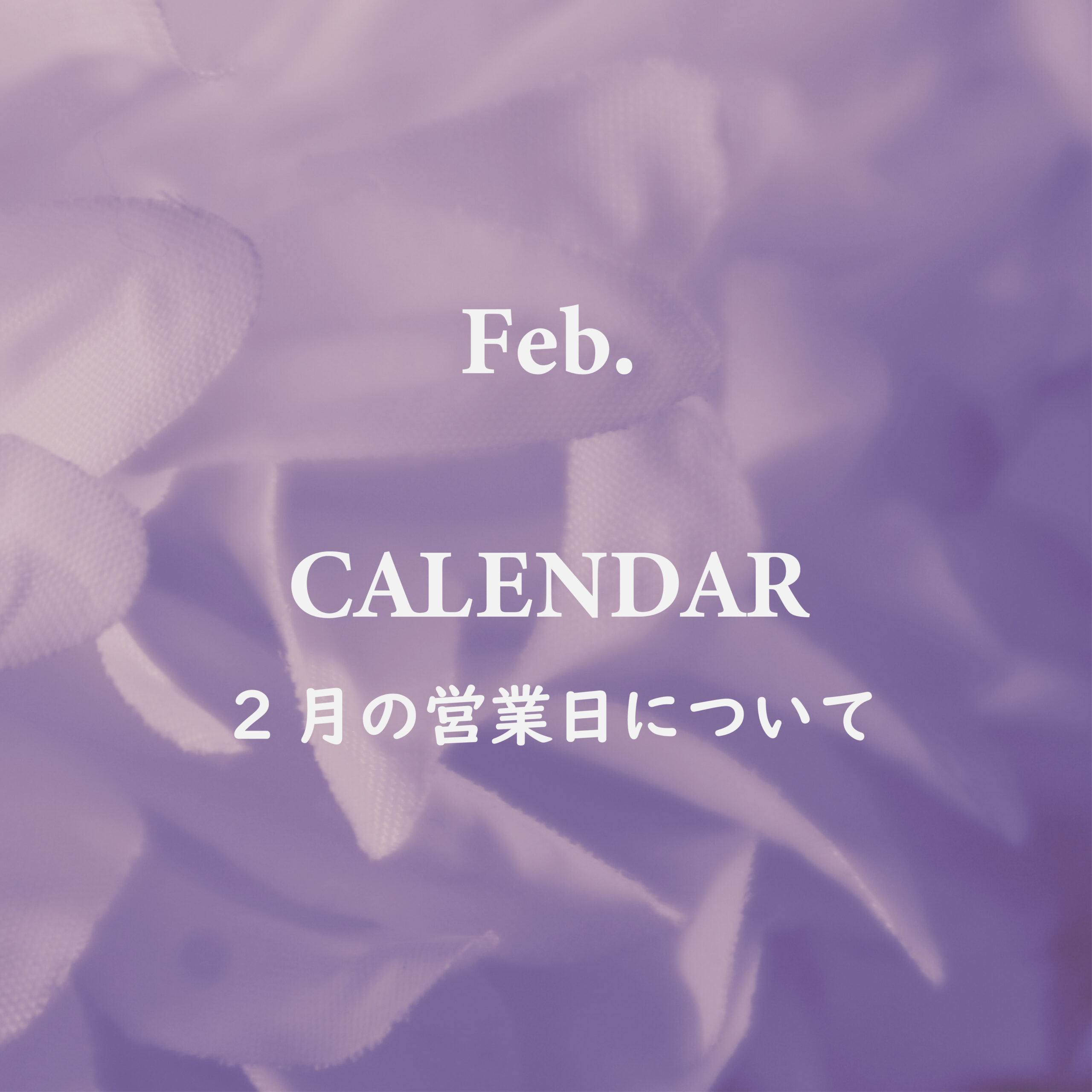 2月の営業について