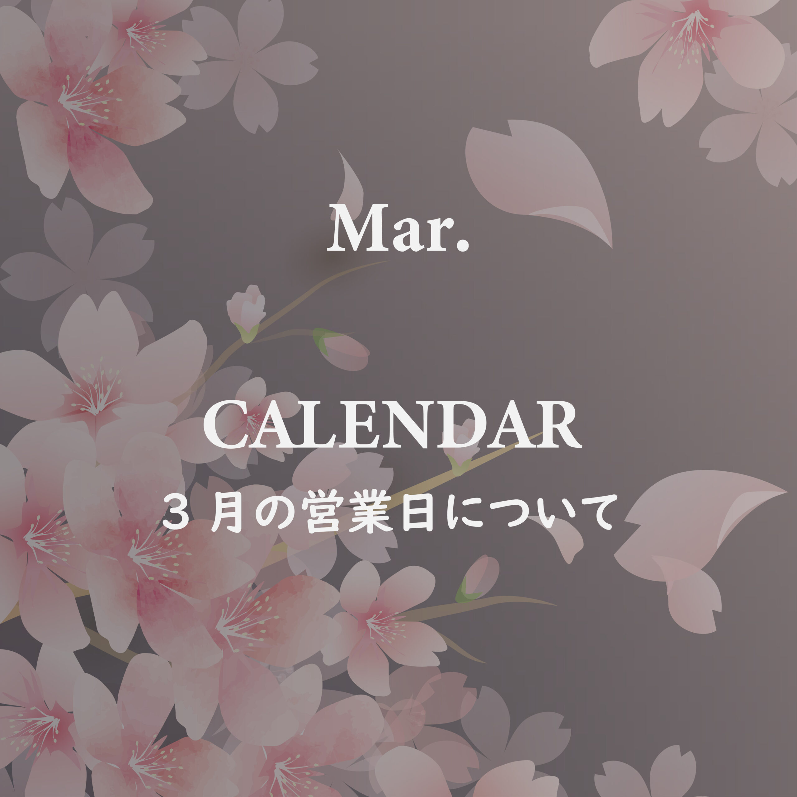 3月の営業について