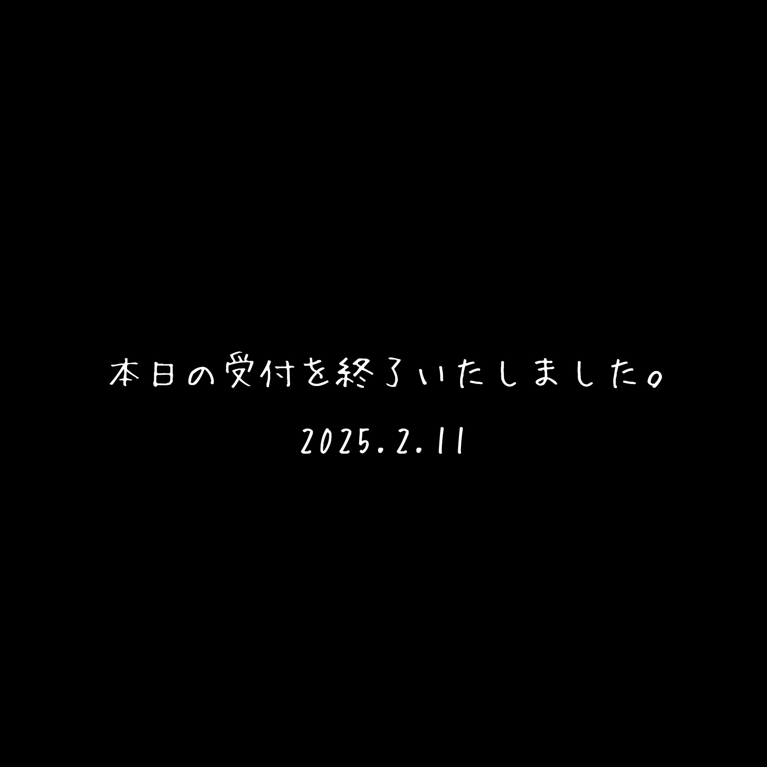 【2月11日（火）】本日の受付を終了いたしました。