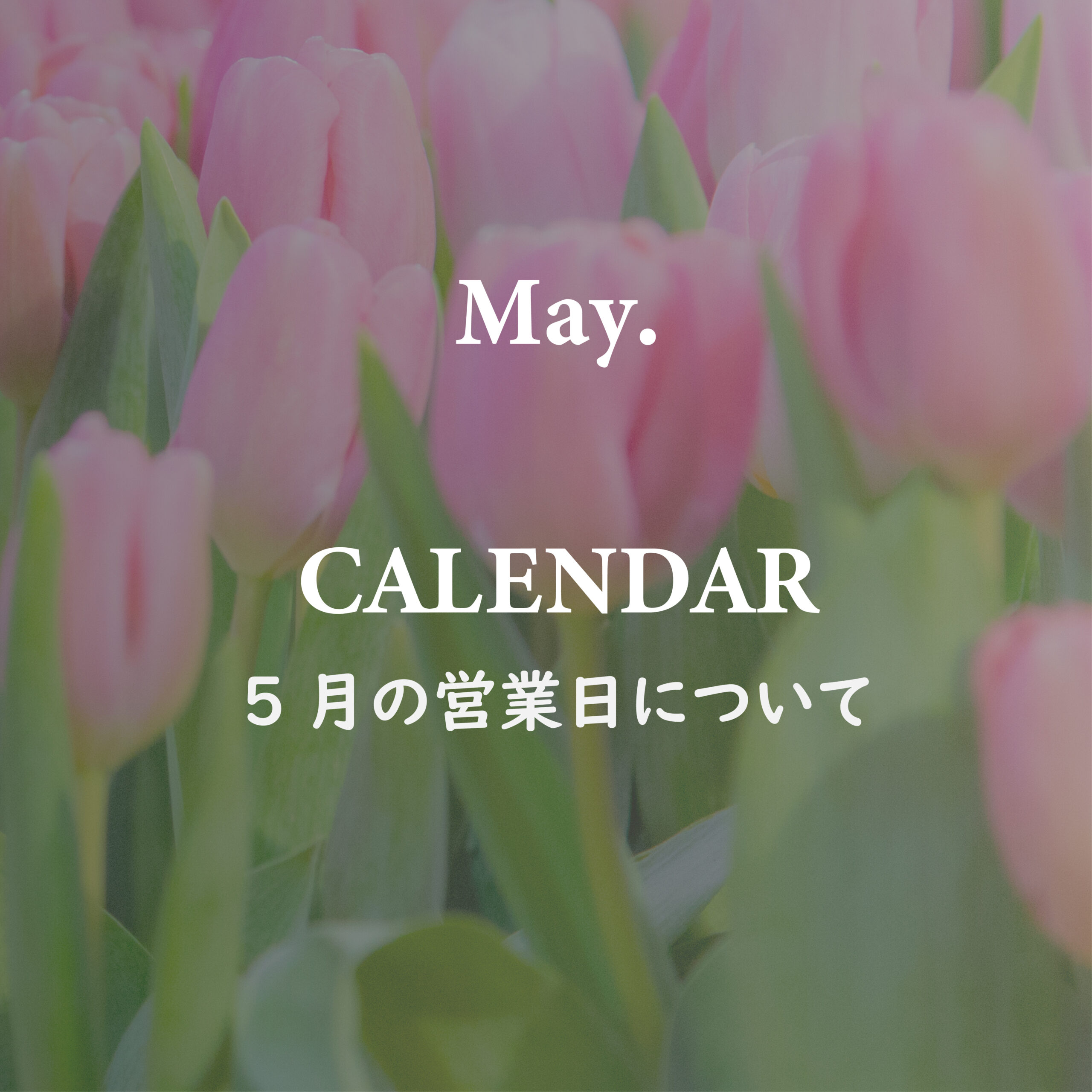 5月の営業について